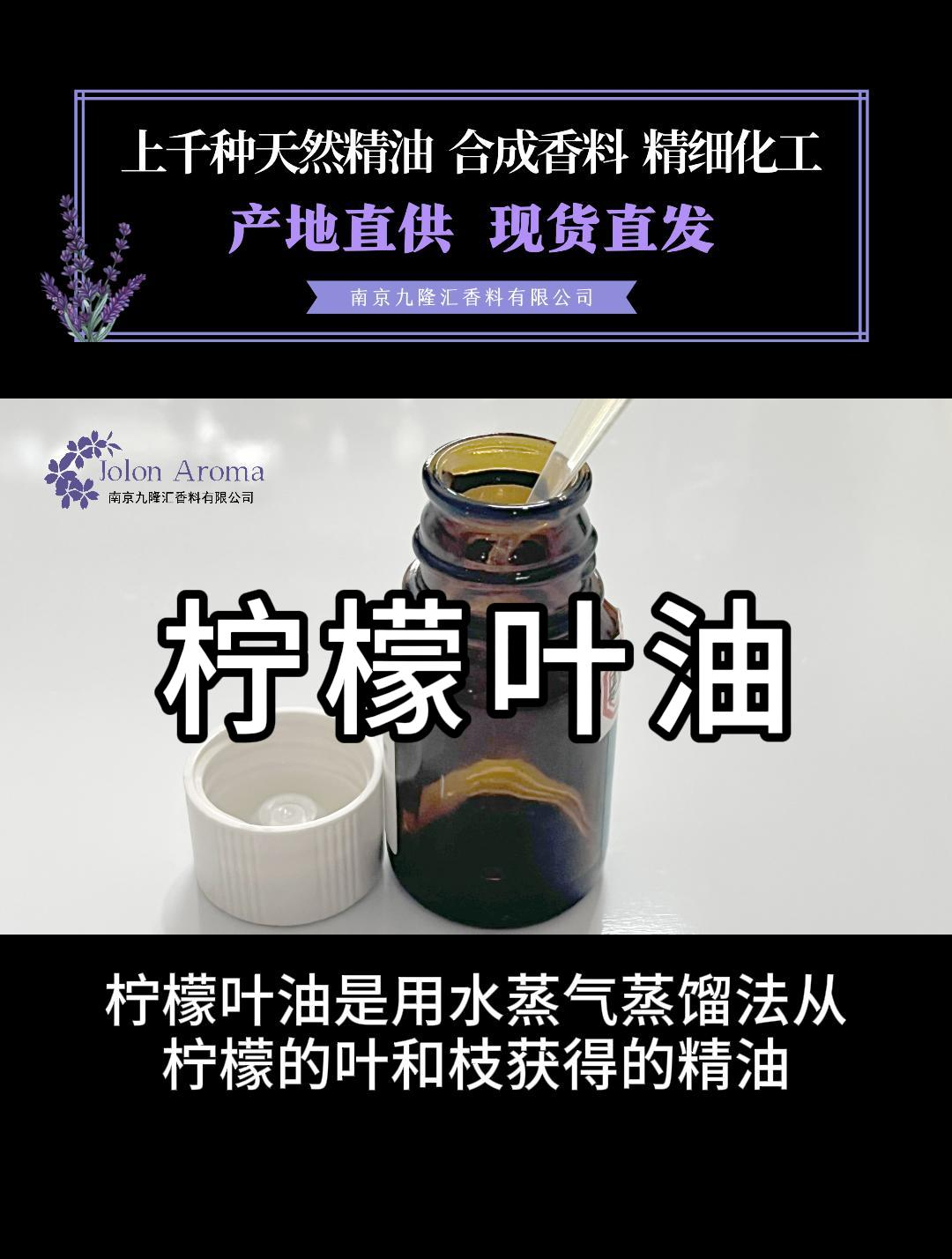柠檬叶油是用水蒸气蒸馏法从柠檬的叶和枝获得的精油
