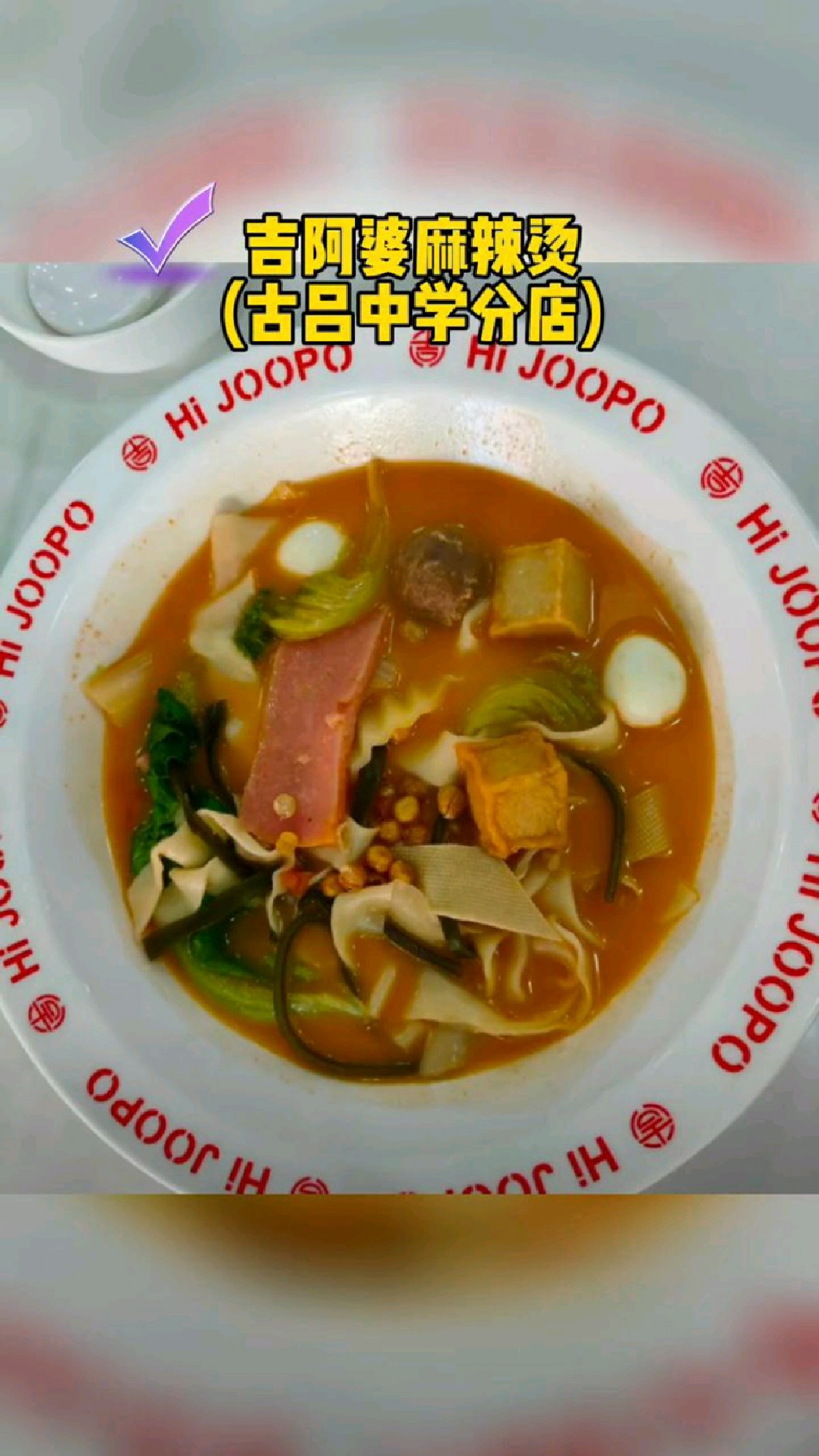 快来吃麻辣烫