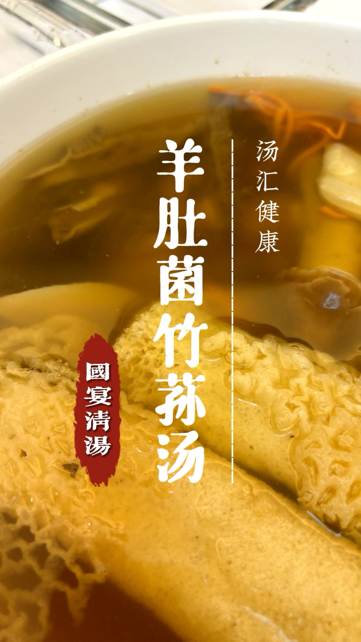 羊肚菌竹荪汤,每天为家人做碗好汤!