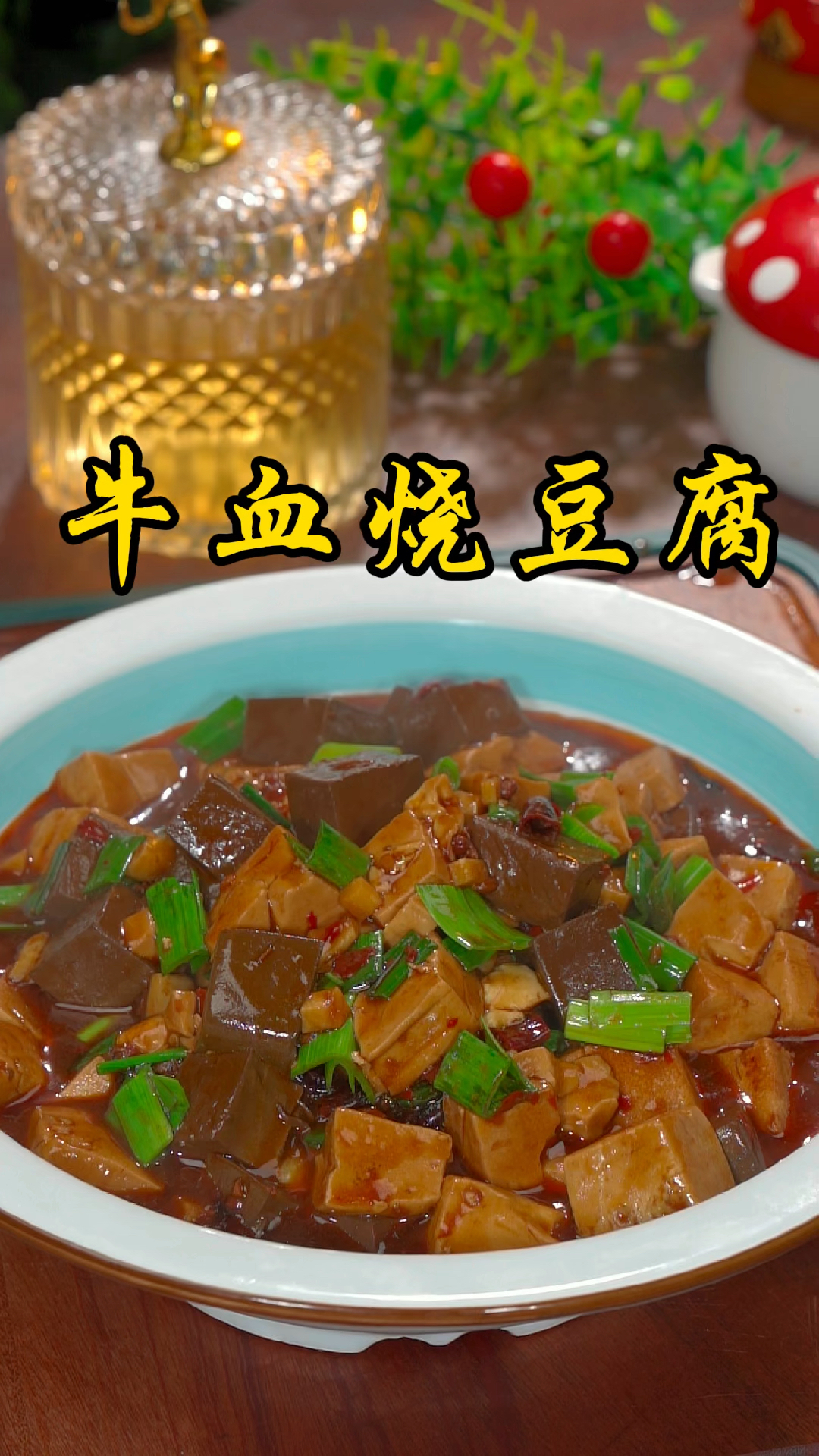 过年很多人都把牛血扔了,下次你像我这样做,也是一道美食。牛血烧豆腐。#美食教程