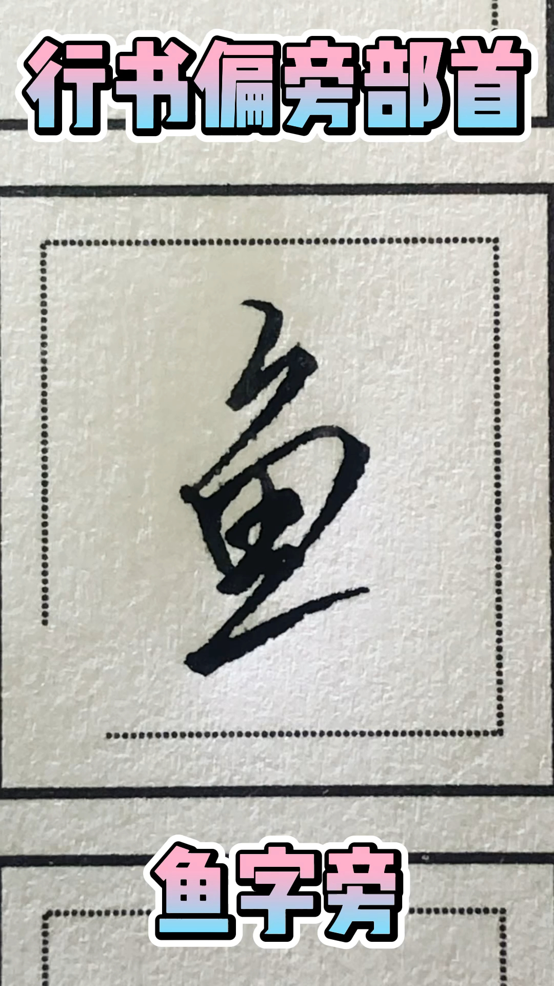 行书偏旁鱼字旁