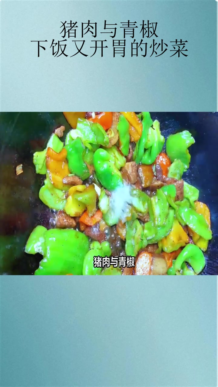 猪肉与青椒:下饭又开胃的炒菜