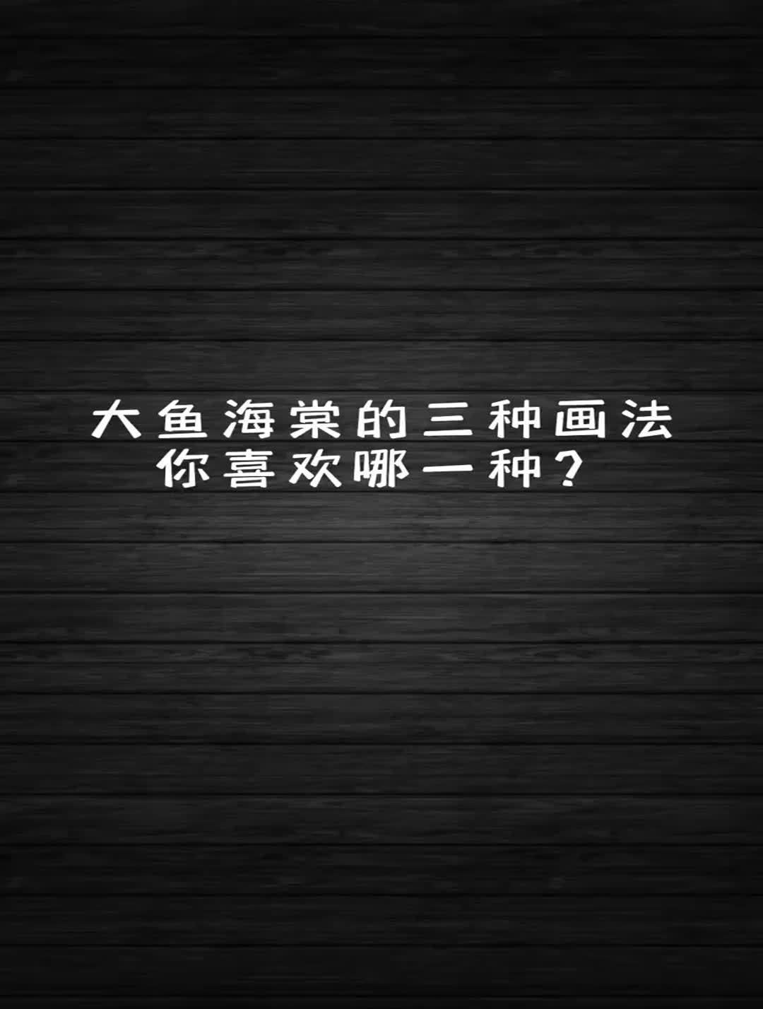 大鱼海棠的三种画法你喜欢哪一种
