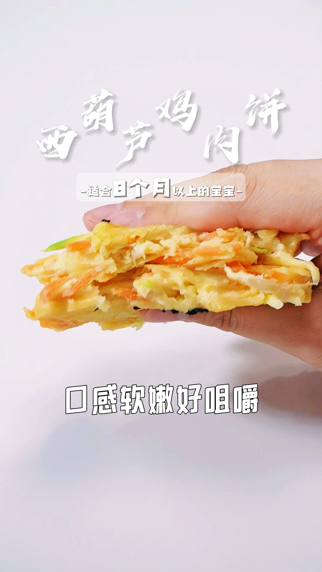 适合8月+西葫芦鸡肉饼 有菜有肉,营养均衡,还很适合锻炼宝宝的咀嚼和抓握能力#辅食