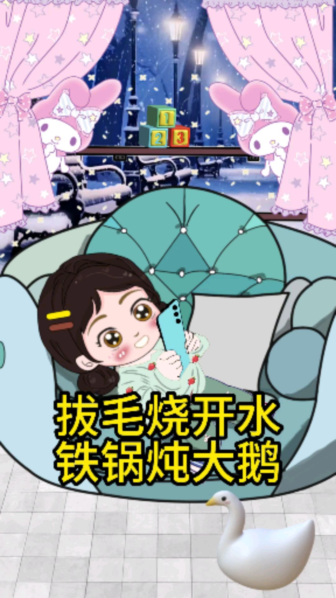 拔毛烧开水,铁锅炖大鹅#萌娃搞笑日常#人类幼崽成长记#萌娃动画#搞笑动画