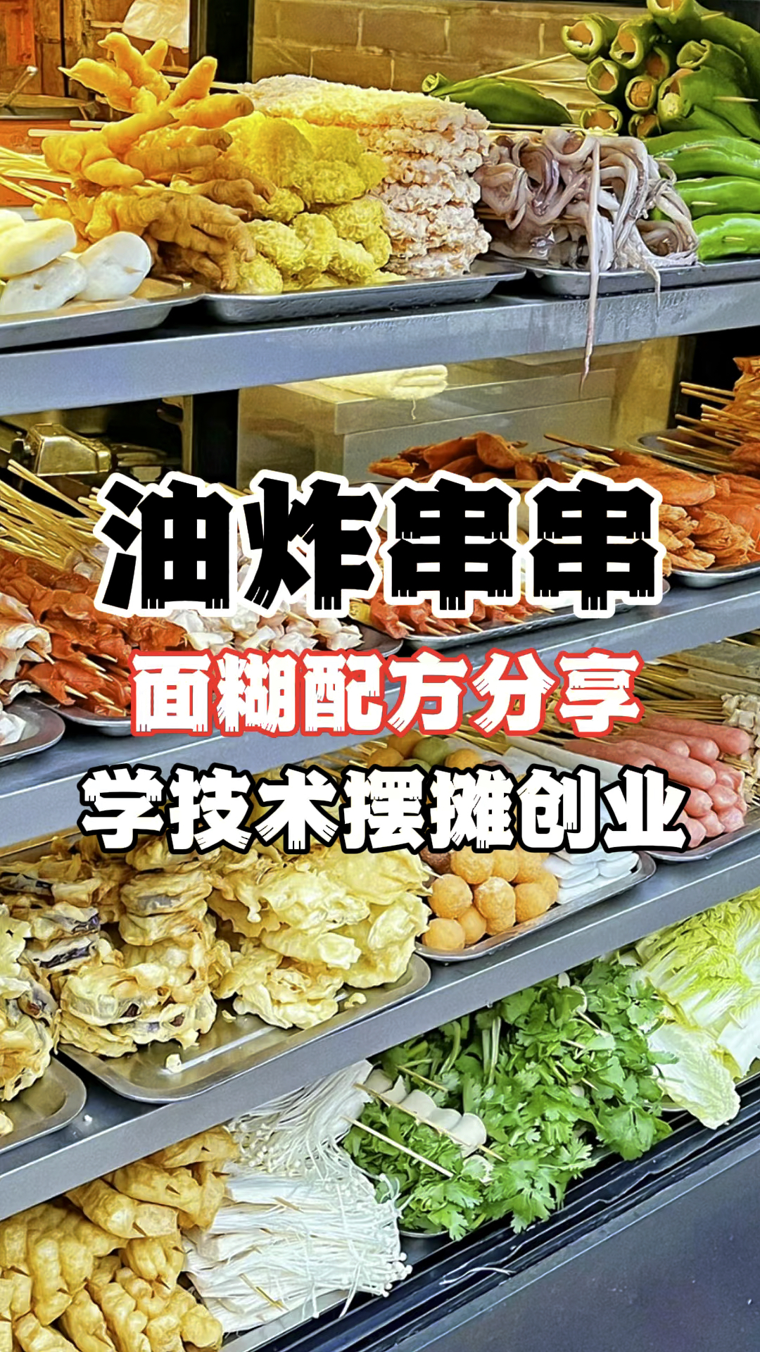 油炸串串做法分享,炸串脆皮糊做法分享!