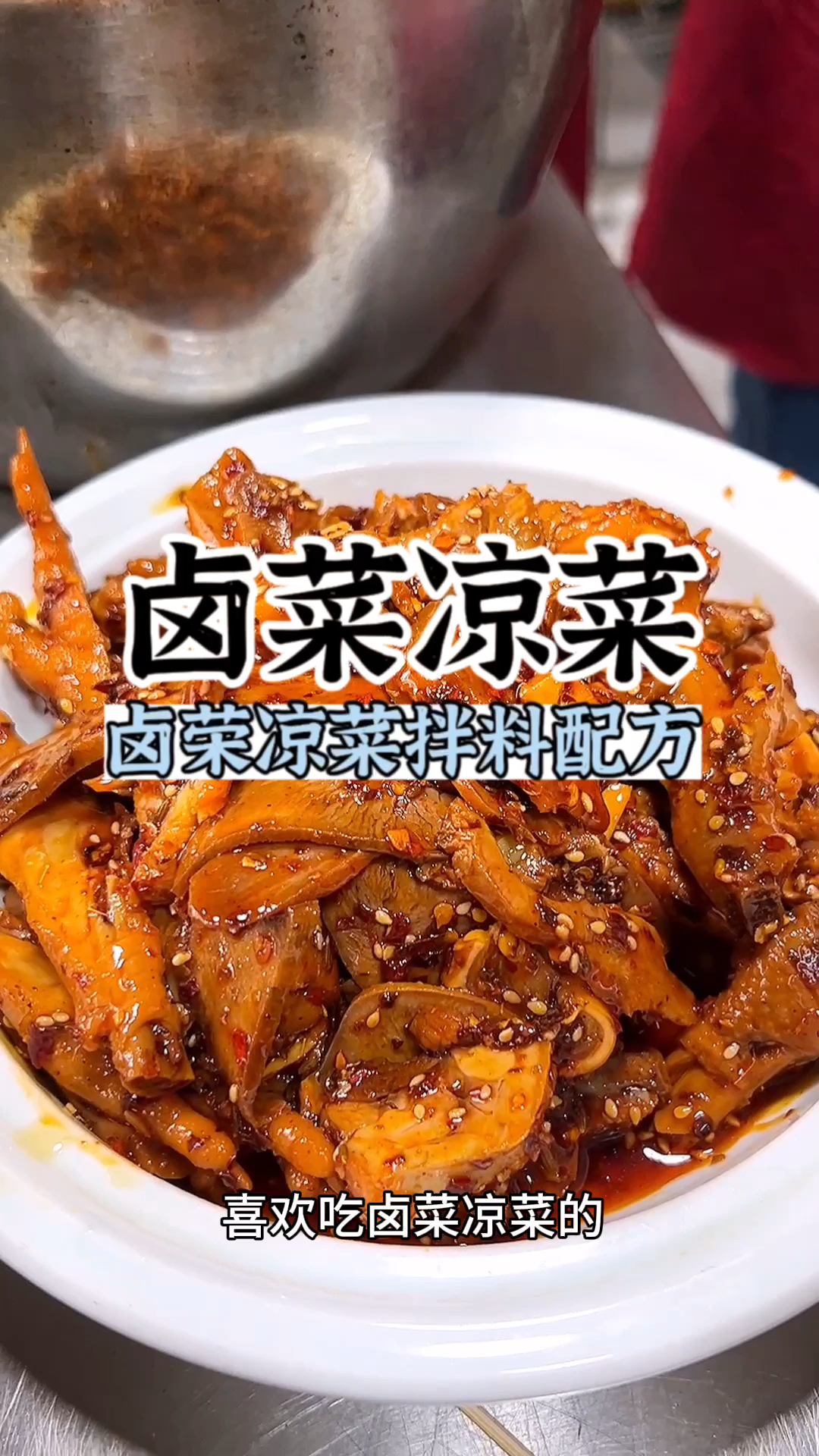 卤菜凉菜拌制配方,卤菜凉拌菜配方.卤菜怎么做好吃,卤菜教学,卤菜做法