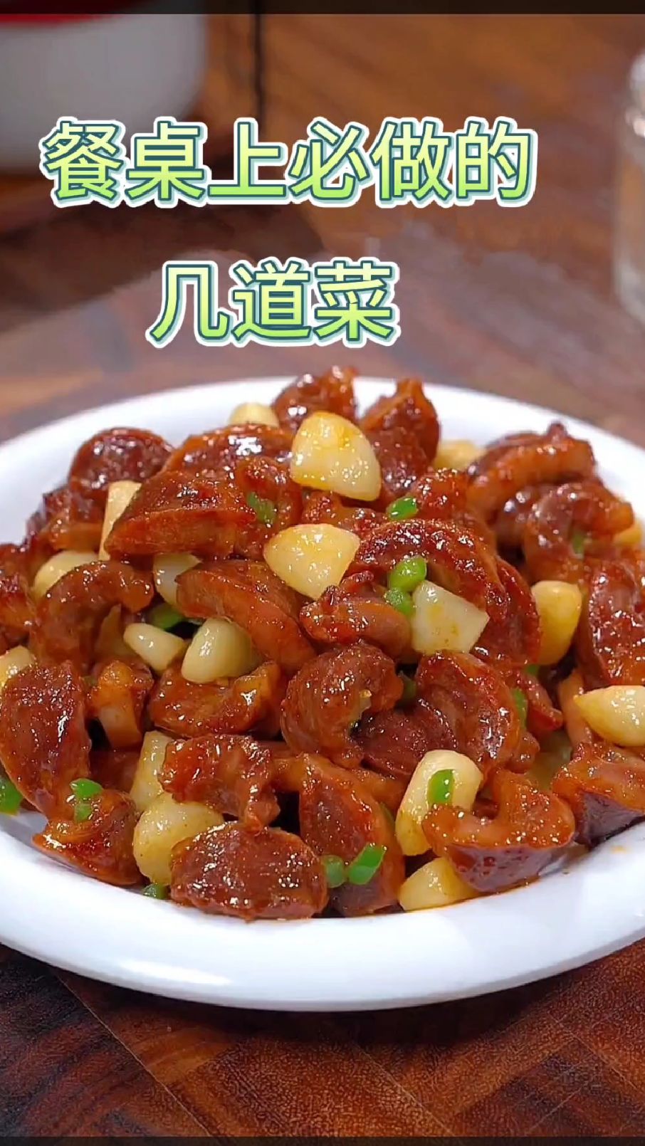 餐桌上必做的家常菜