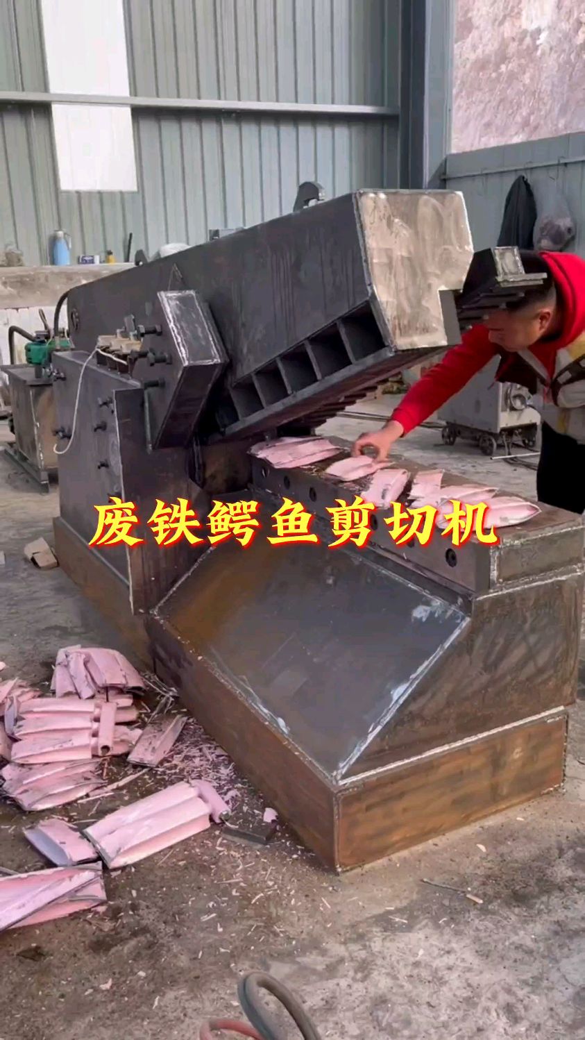 废铁鳄鱼剪切机