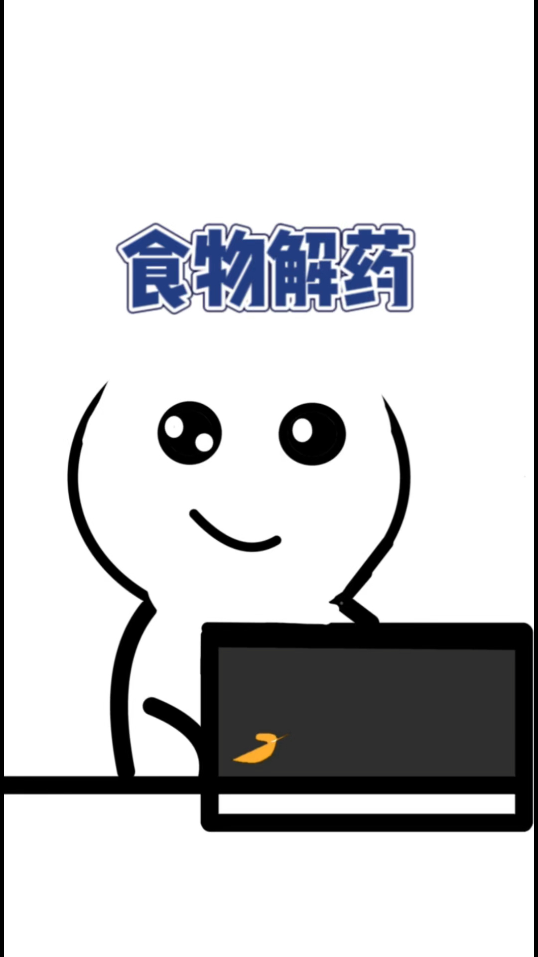 世间万物,相辅相成,相生相克,记住这些食物的解药吧