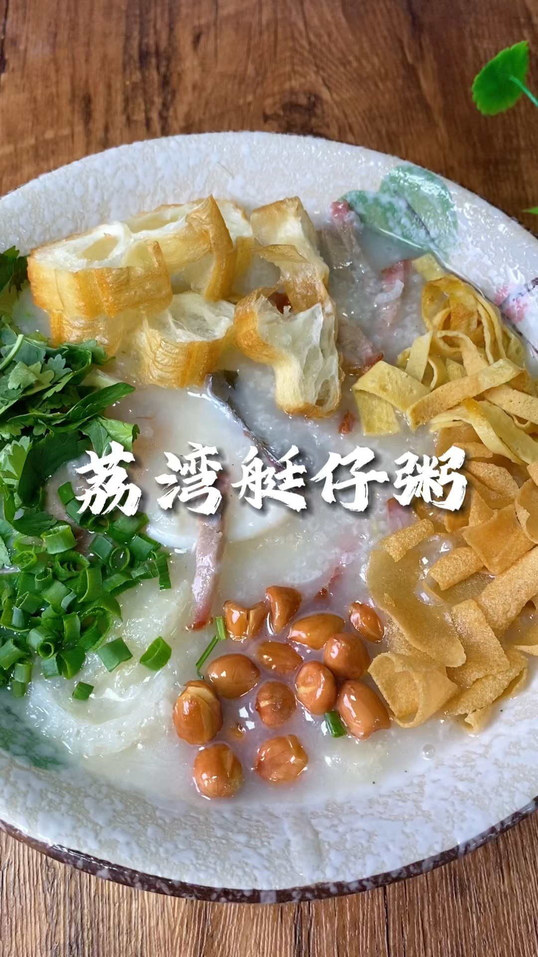 艇仔粥是广州荔湾区的一道传统小吃,由昔日珠江三角洲的疍民创造的,张师傅教你怎么做