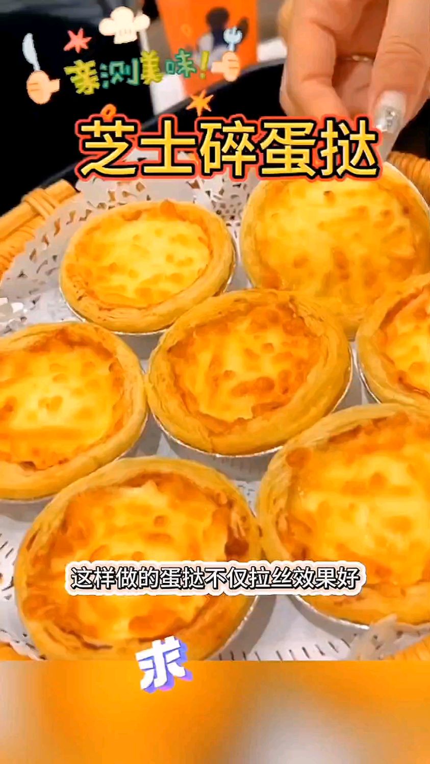 孩子最喜欢吃的芝士碎蛋挞,奶香浓郁,酥脆可口