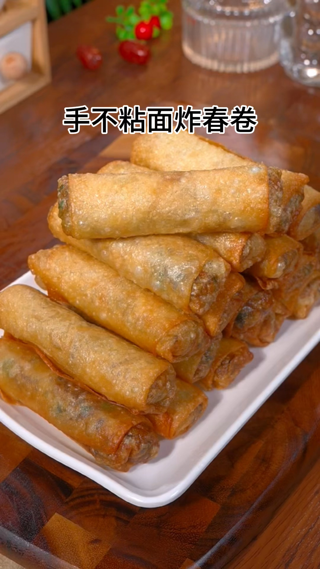 手不沾面,炸春卷