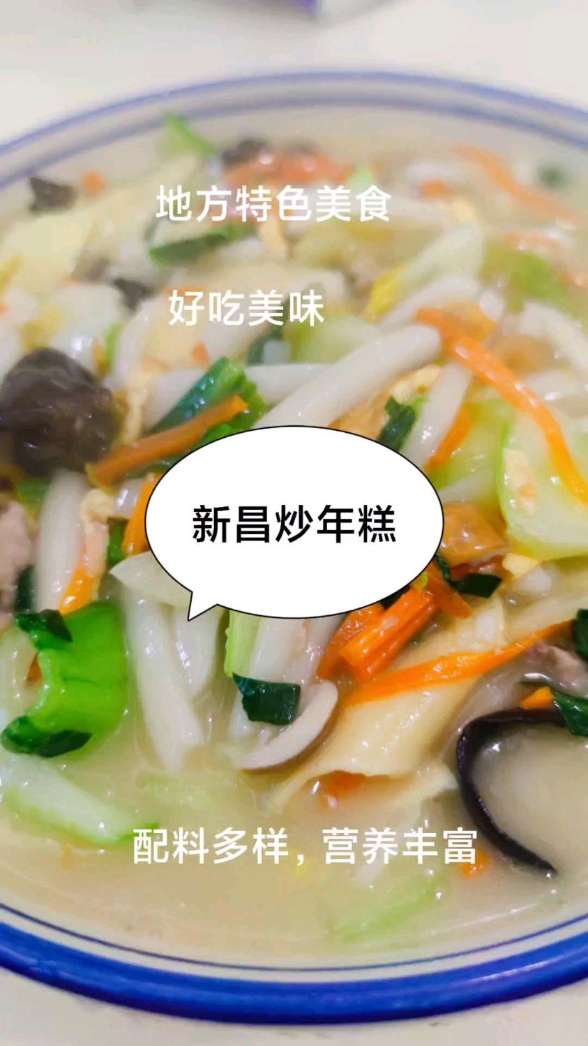 地方特色美食之新昌炒年糕