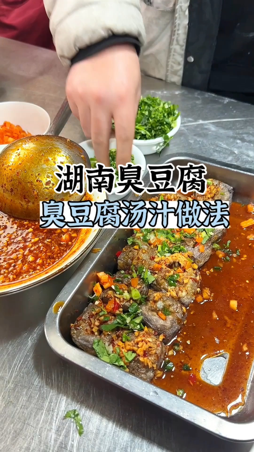 臭豆腐汤汁配方分享,长沙臭豆腐培训,学臭豆腐小吃,臭豆腐做法,臭豆腐汤汁