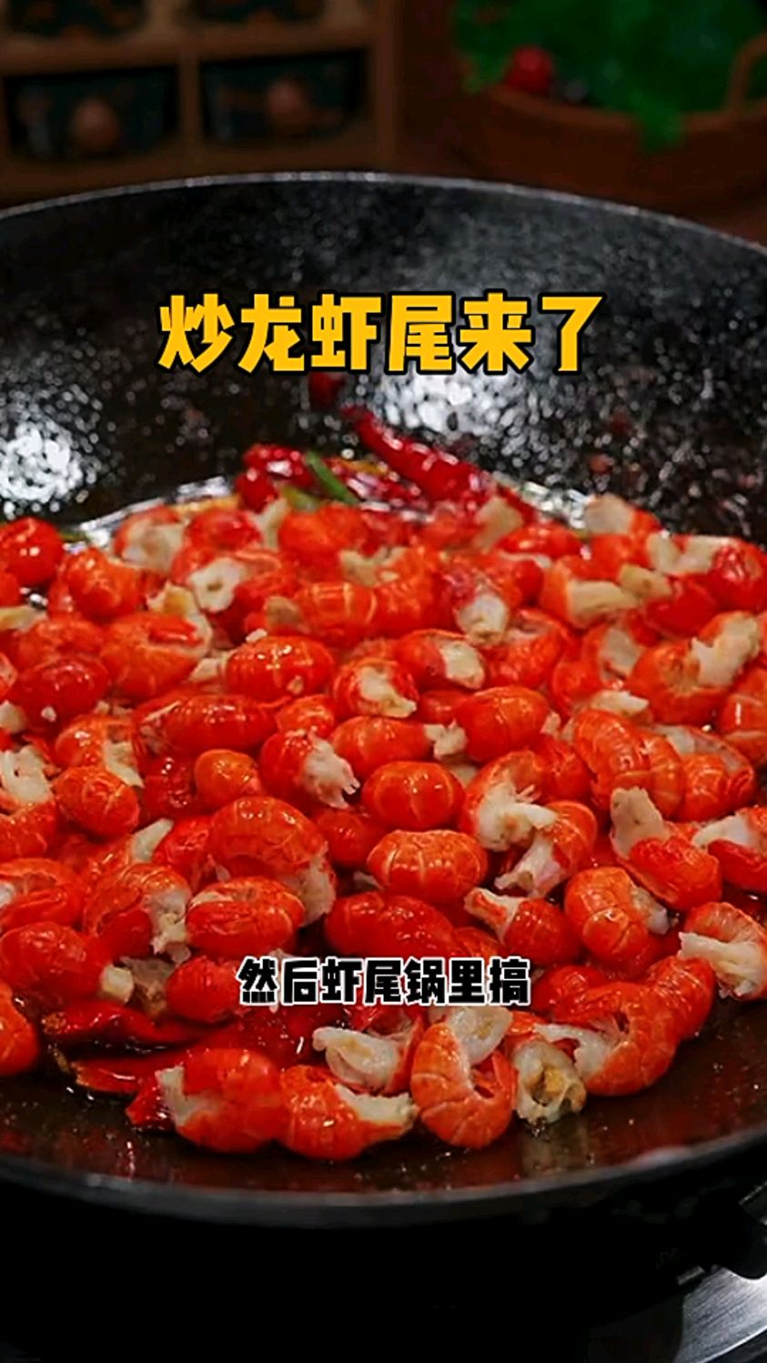 炒龙虾尾来了