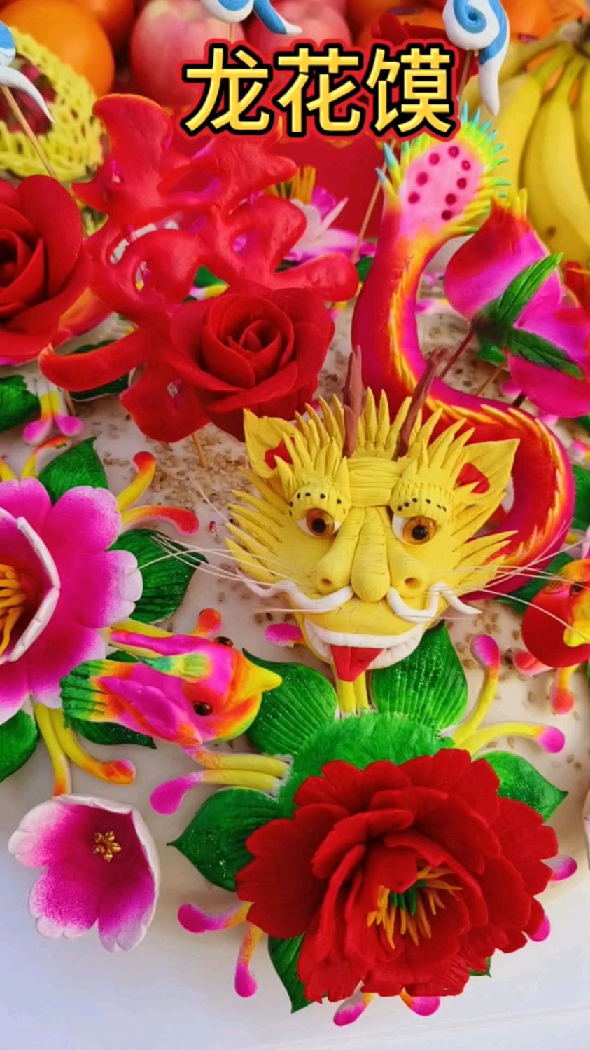 吉祥如意龙花馍