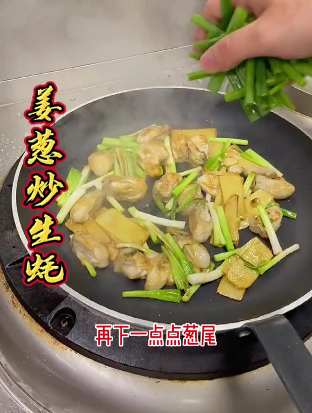 姜葱炒生蚝,很多第一步就做错了