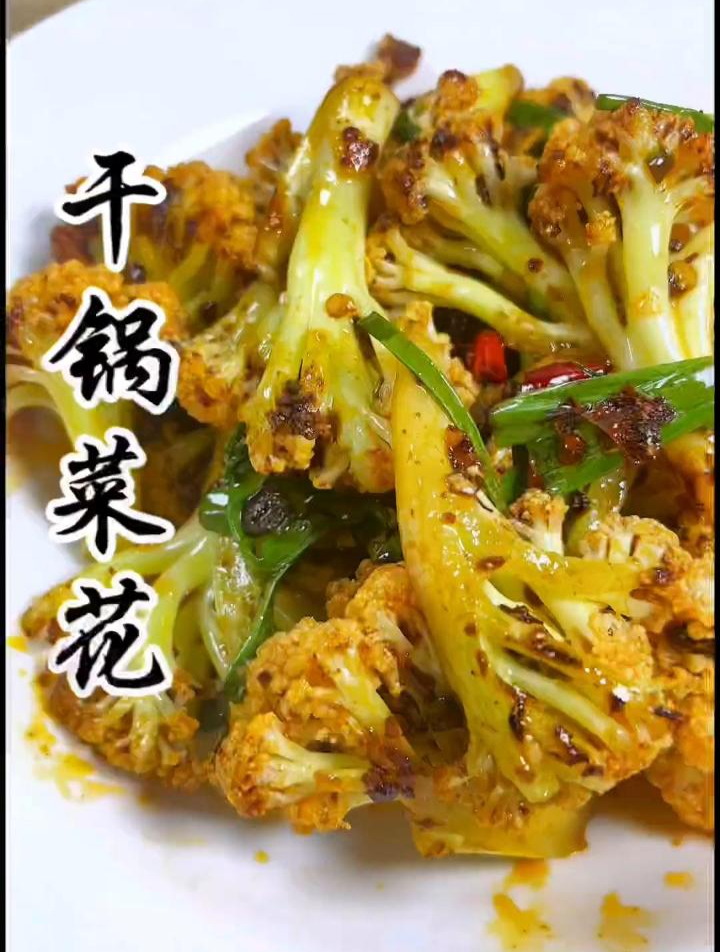 你知道干锅菜花怎样做才好吃吗?