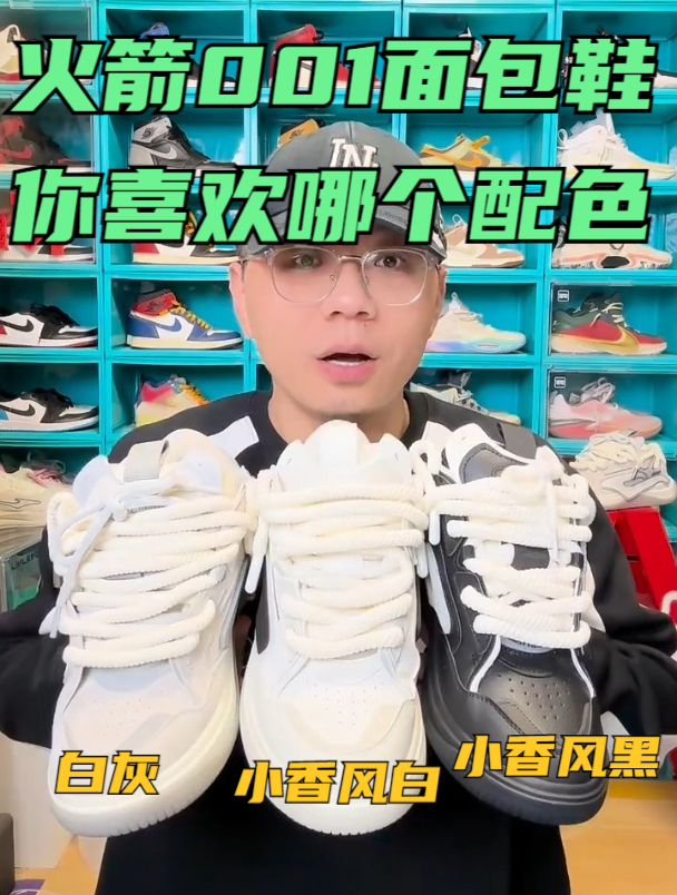黛西法罗火箭001面包鞋开箱,你们觉得哪个配色最好看?