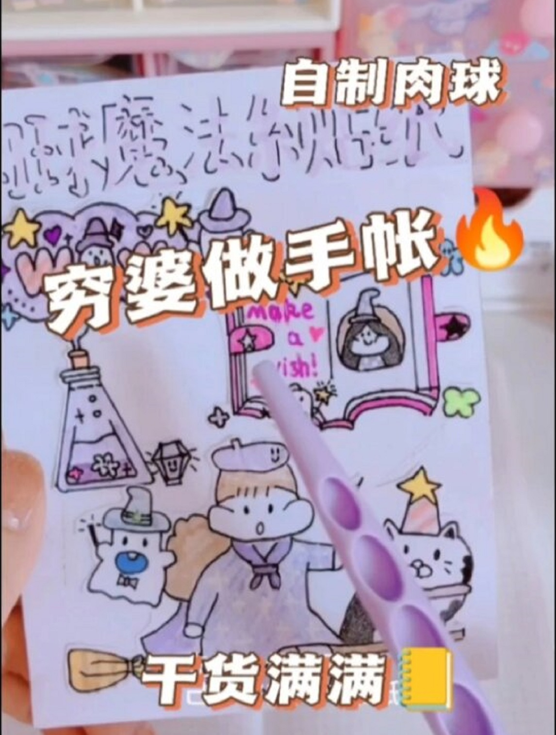穷婆是如何肉球制作手账的?