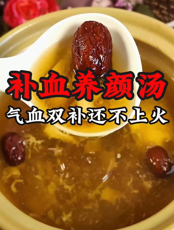 气血不足老得快,这款补血养颜汤收好了,气血双补还不上火