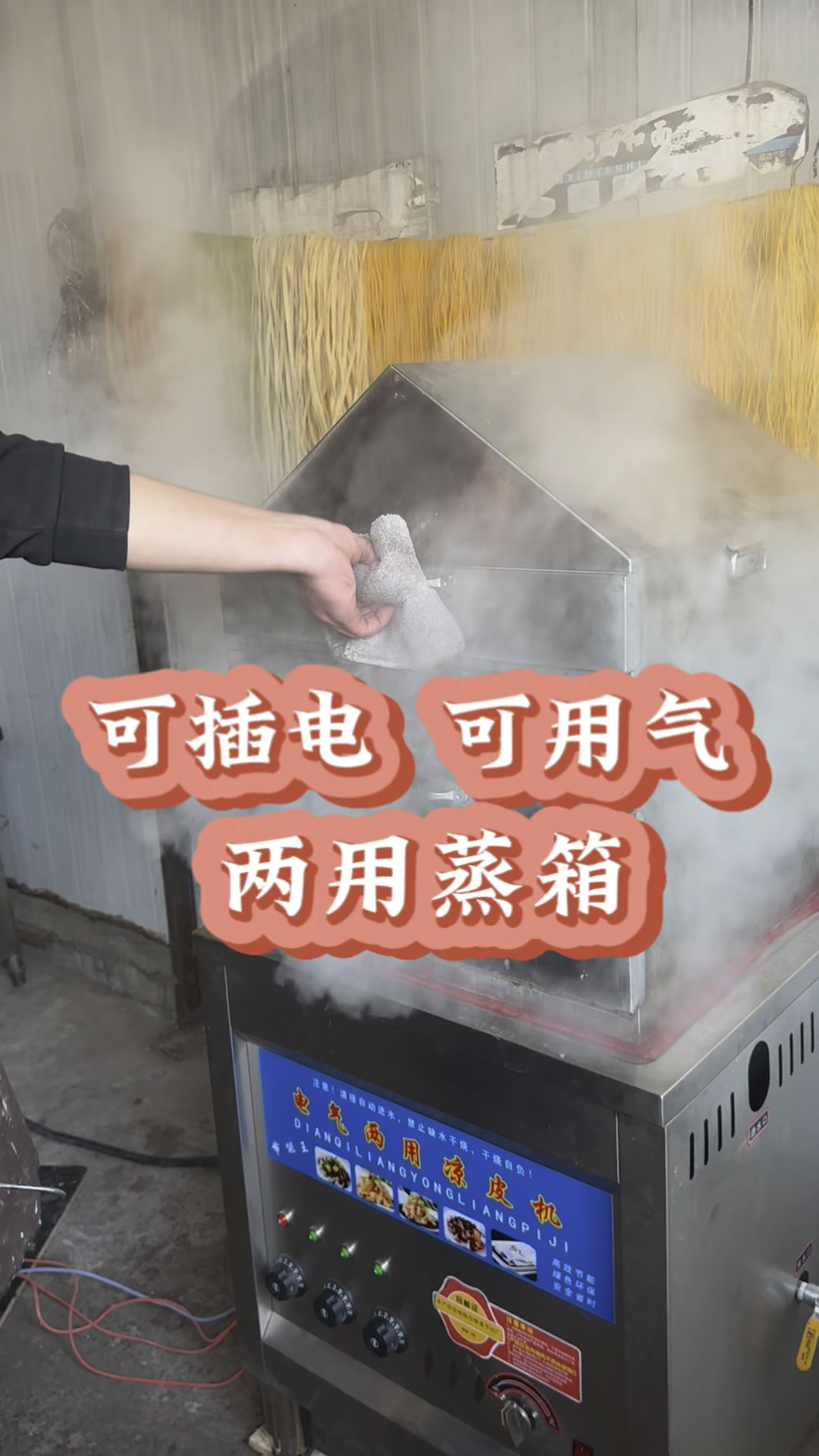 电气两用凉皮蒸箱,家用两相电就可以,停电了也可以用,接上煤气罐照样做生意。