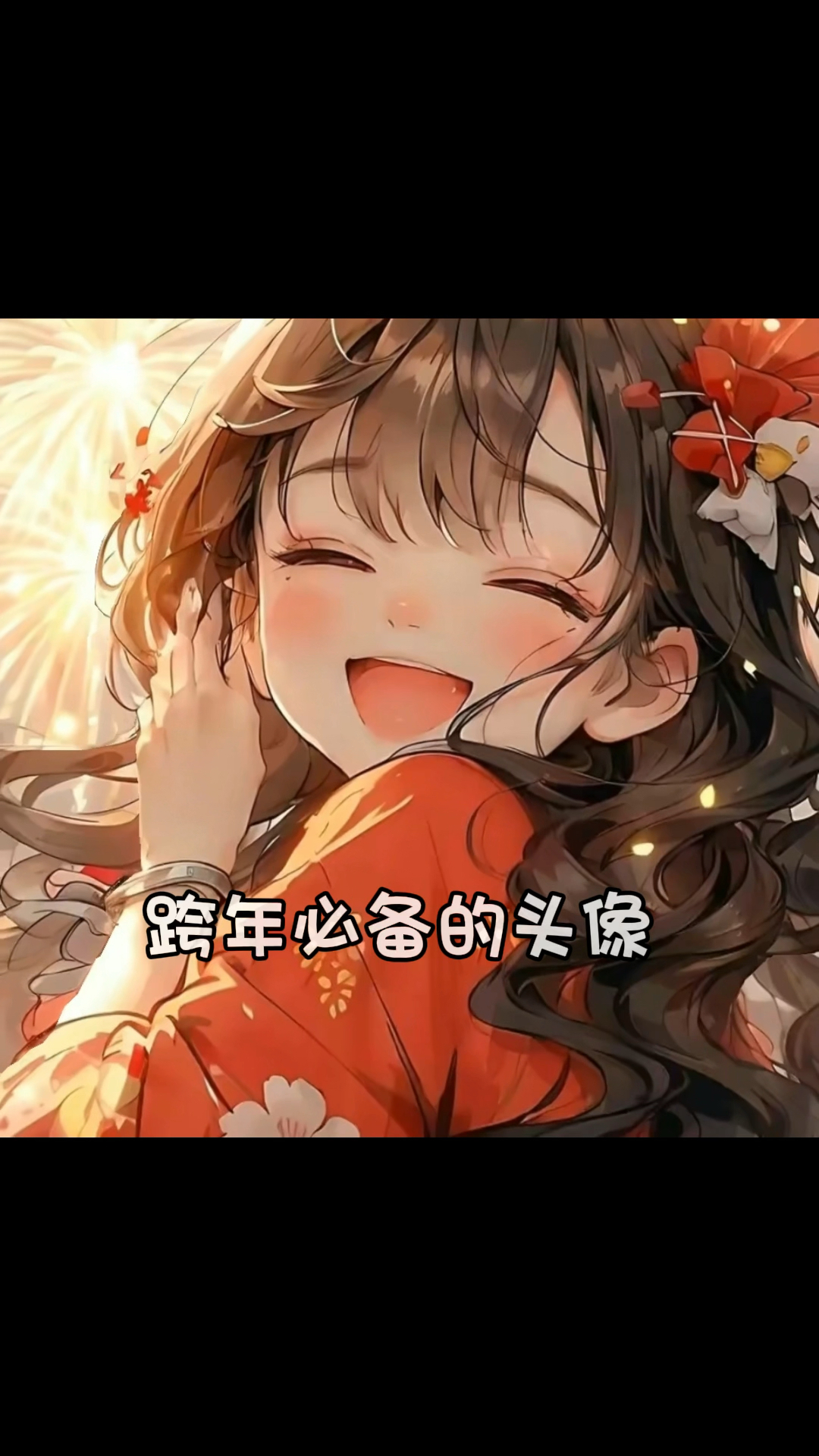 适合跨年用的头像,烟花女孩