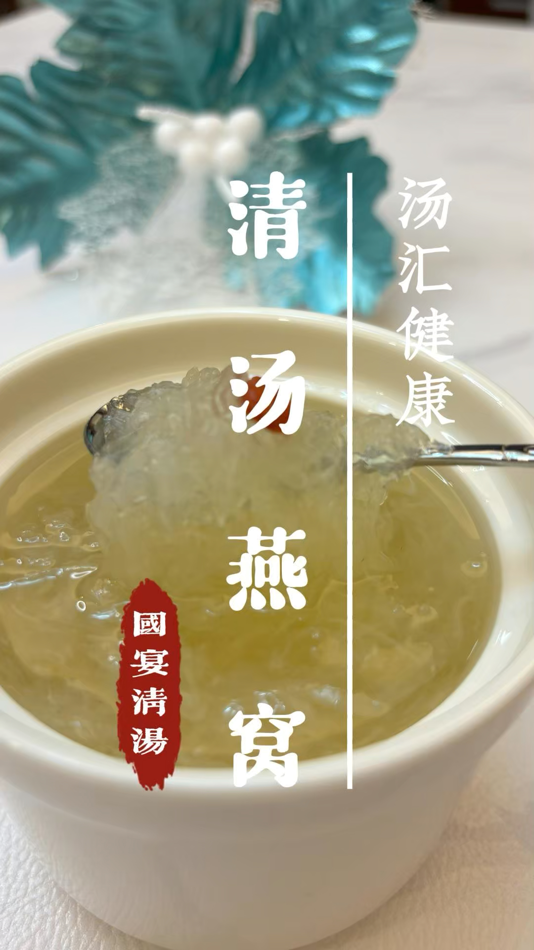 清汤燕窝,营养健康,每天为家人做碗好汤!