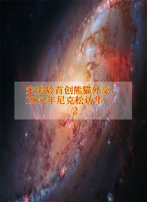 宋美龄首创熊猫外交,1972年尼克松访华2