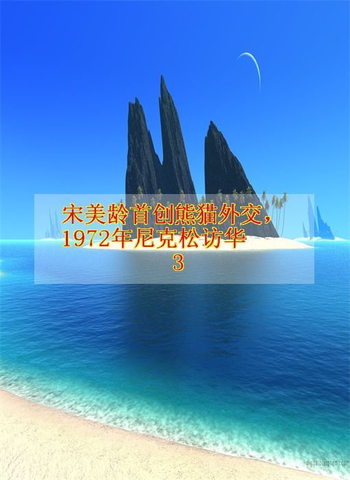 宋美龄首创熊猫外交,1972年尼克松访华3
