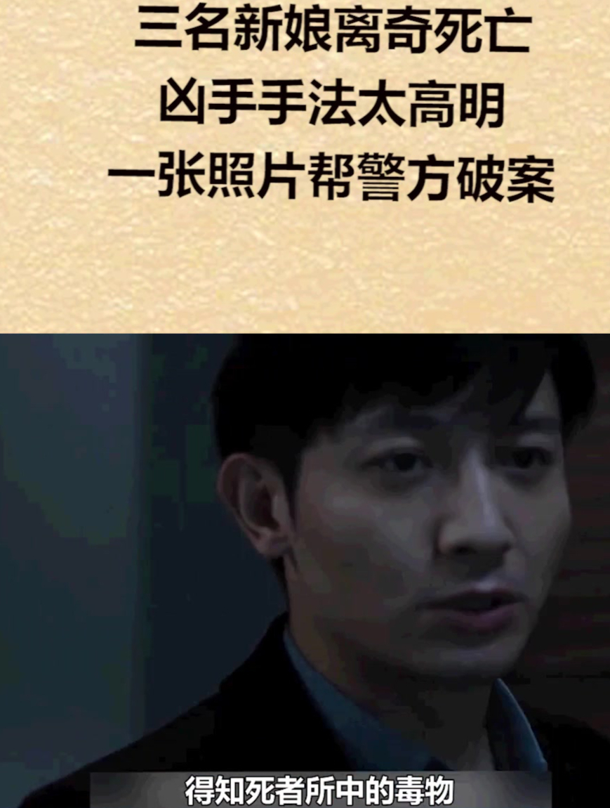 三名新娘离奇死亡,凶手手法太高明,一张照片帮警方破案