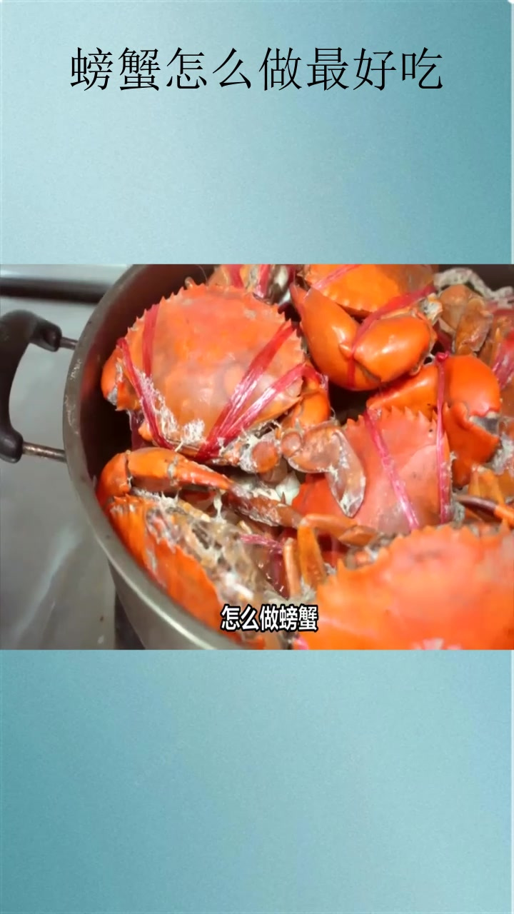 螃蟹怎么做最好吃
