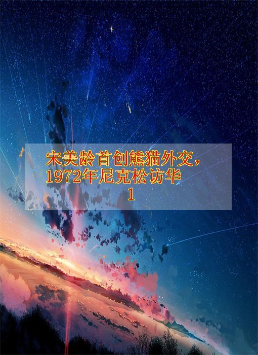 宋美龄首创熊猫外交,1972年尼克松访华1