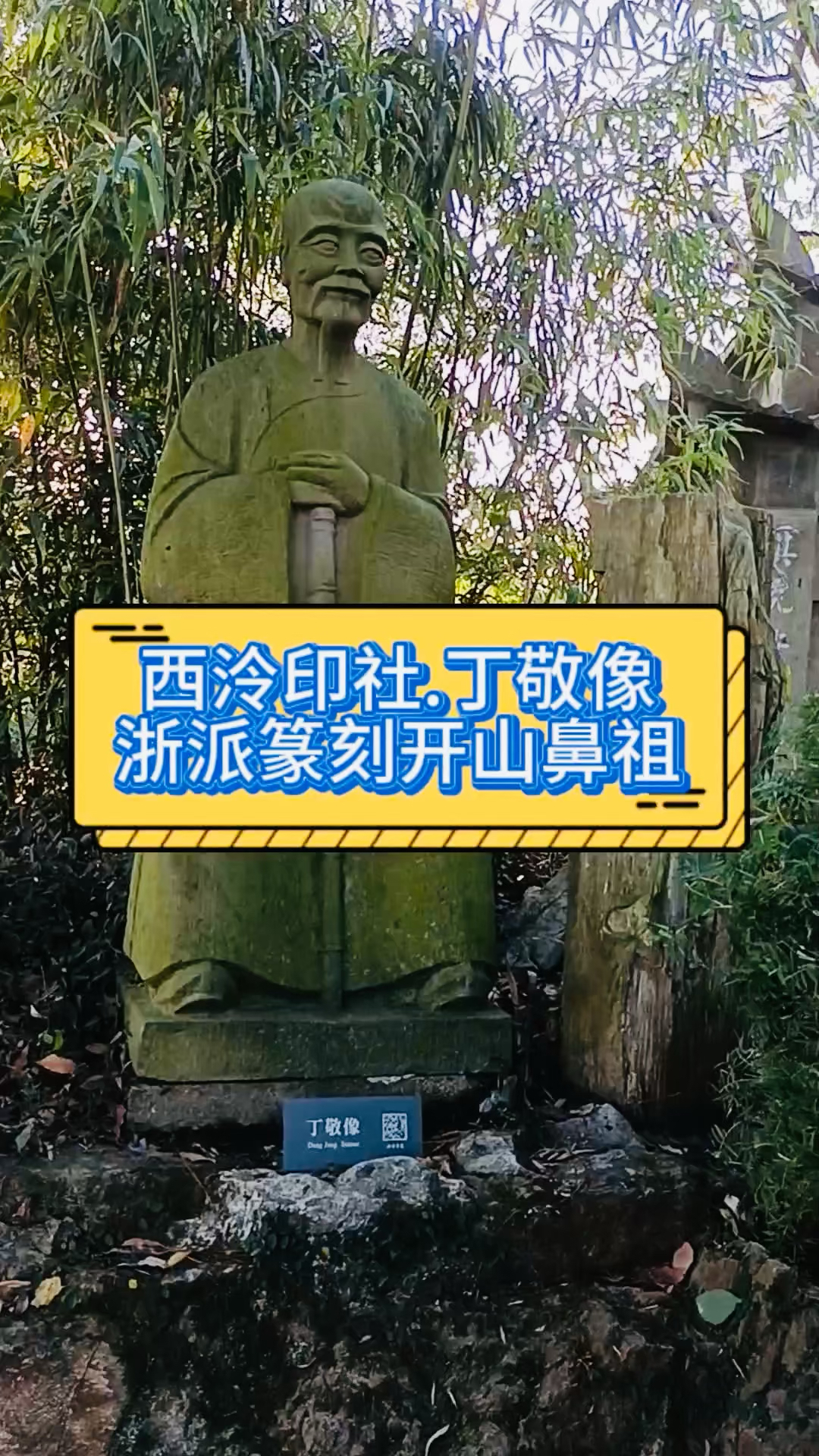 丁敬,西泠八家之一,浙派篆刻的领军人物 #杭州旅游 #西泠印社