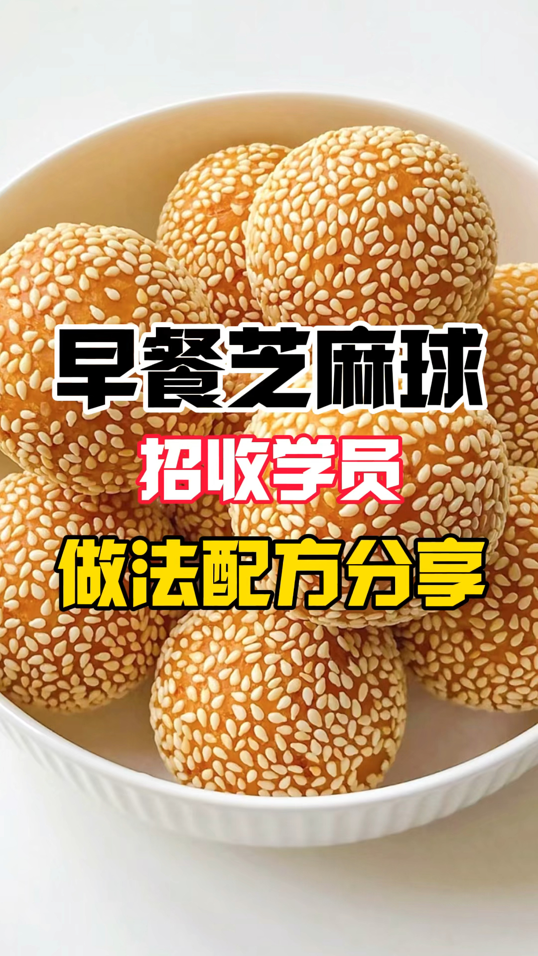 早餐芝麻球的做法分享,芝麻球怎么做,芝麻球教程