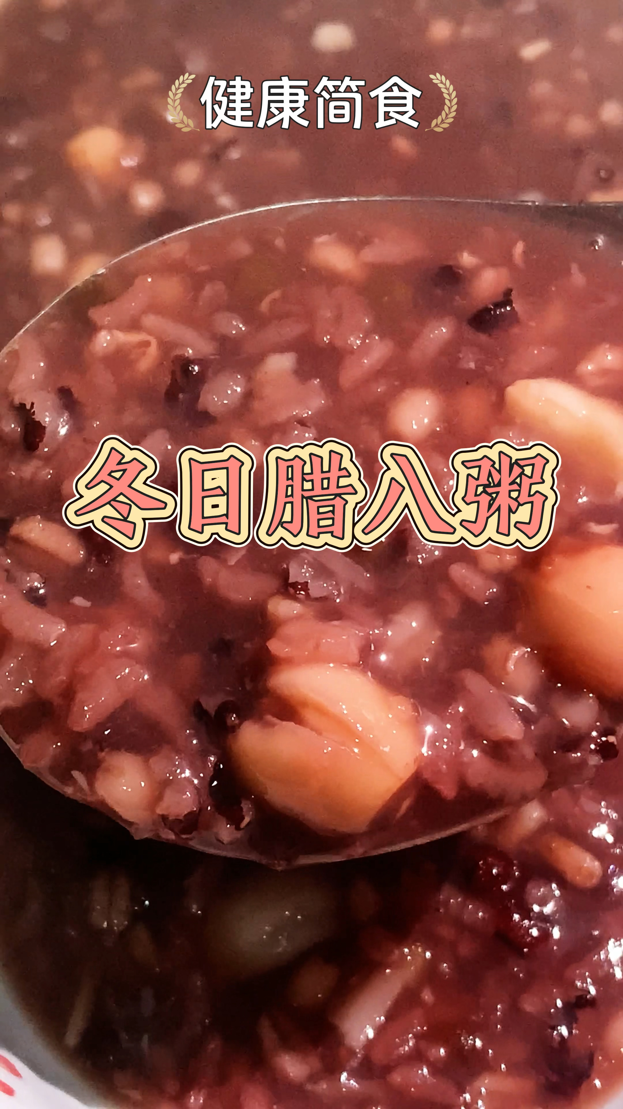 冬日暖心又暖胃的腊八粥,香浓好喝,很有年味!