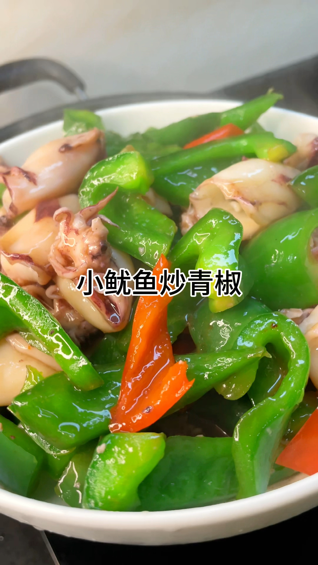 [当你有个爱做饭的老婆]小鱿鱼炒青椒好吃又营养,家常做法简单美味