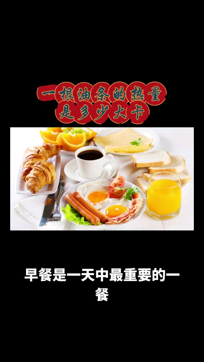 一根油条的热量是多少大卡