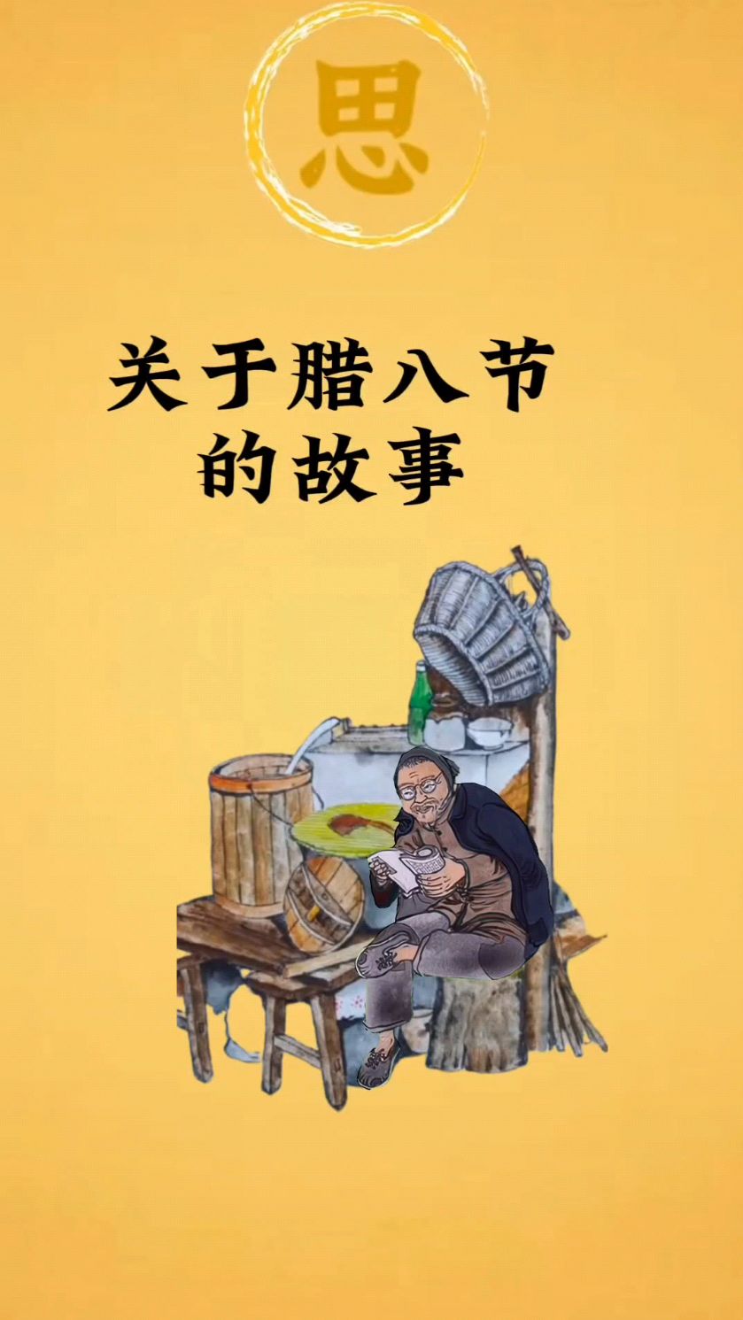 关于腊八节的故事
