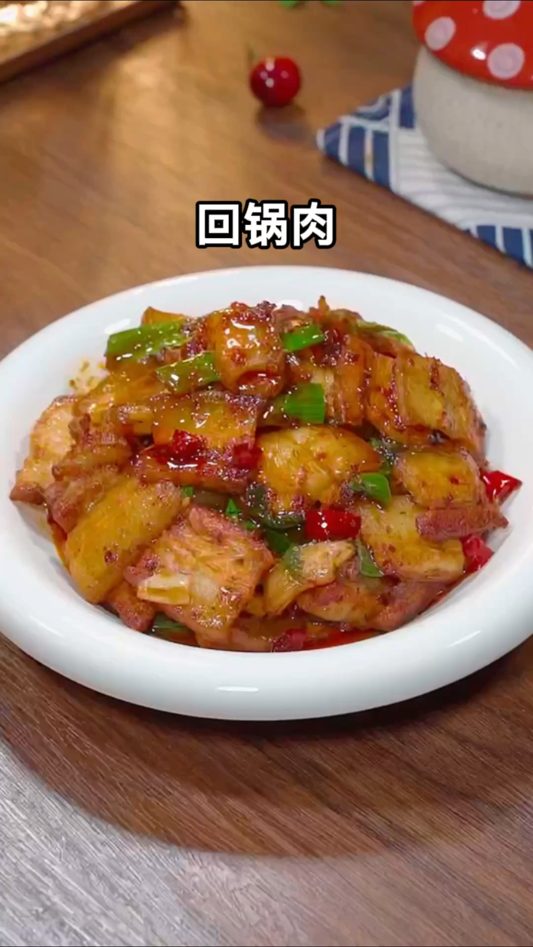 以后想吃回锅肉切记不要直接下锅炒,你就像我这样做,肥而不腻,香辣过瘾,好吃还下饭