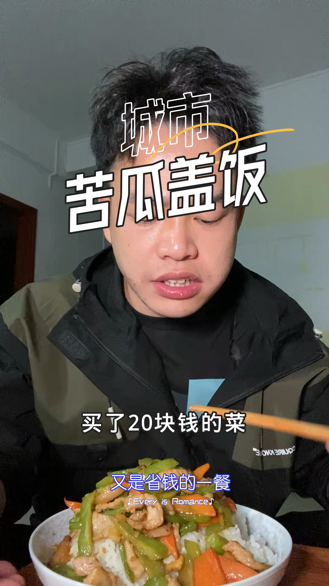 南宁城中村的晚餐,苦瓜猪肉盖饭,又省一笔钱!