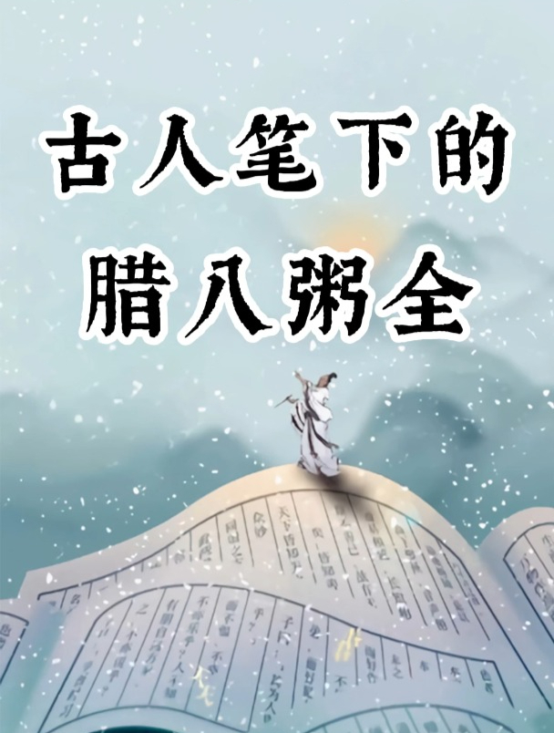 最美腊八诗词,愿你万事周全,愿你福气连绵 诗词 腊八节 腊八粥