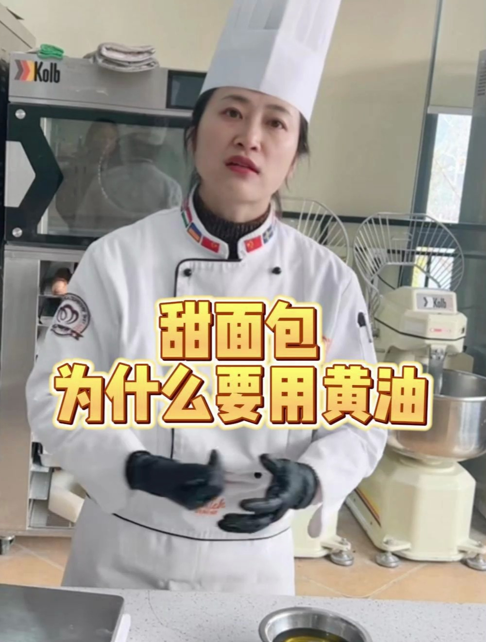 欧米奇烘焙小课堂!甜面包为什么要用黄油?来看看老师怎么说!