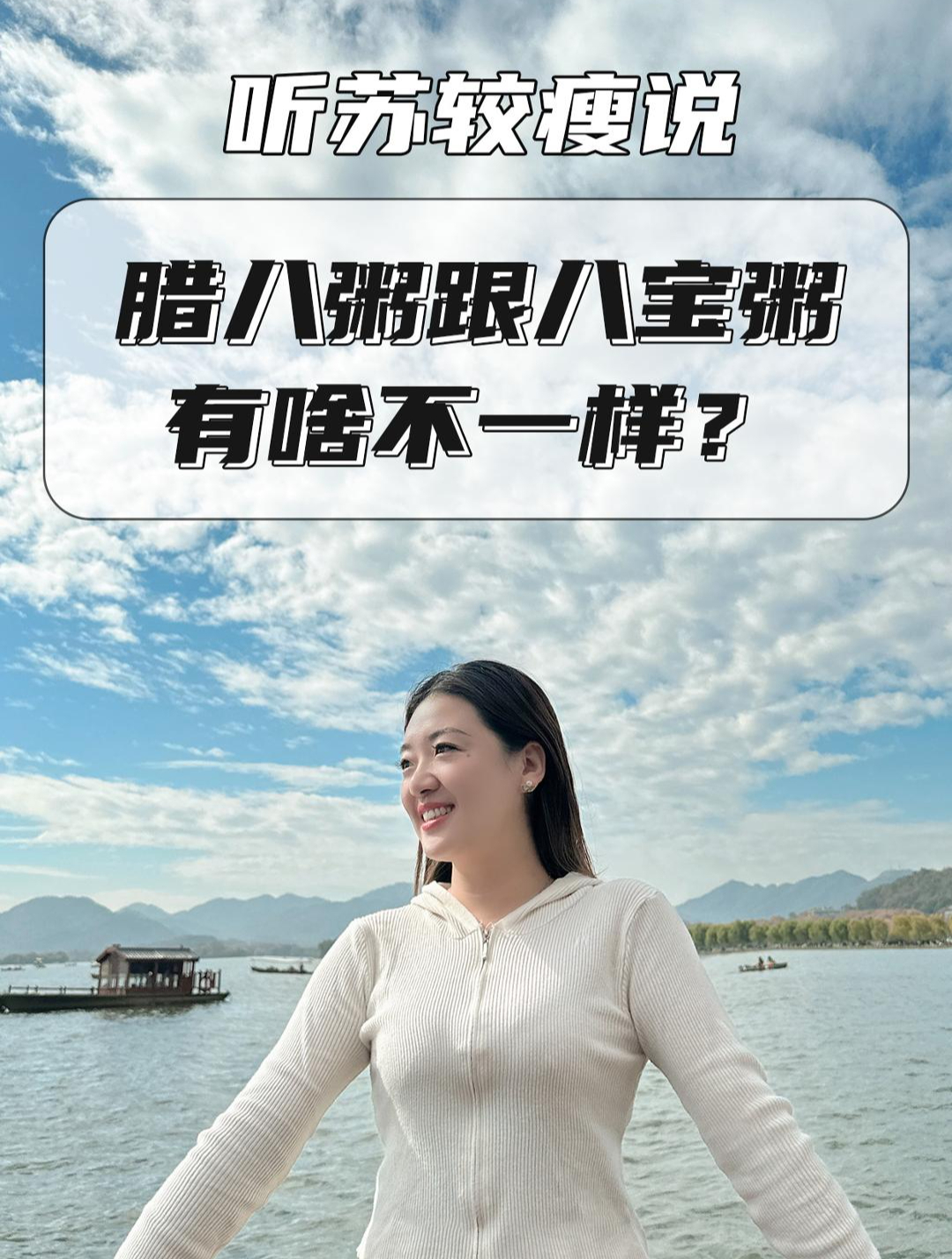 听苏较瘦说,腊八粥跟八宝粥有啥不一样?