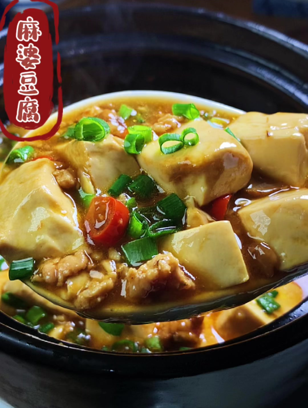 人人喜爱的麻婆豆腐做法