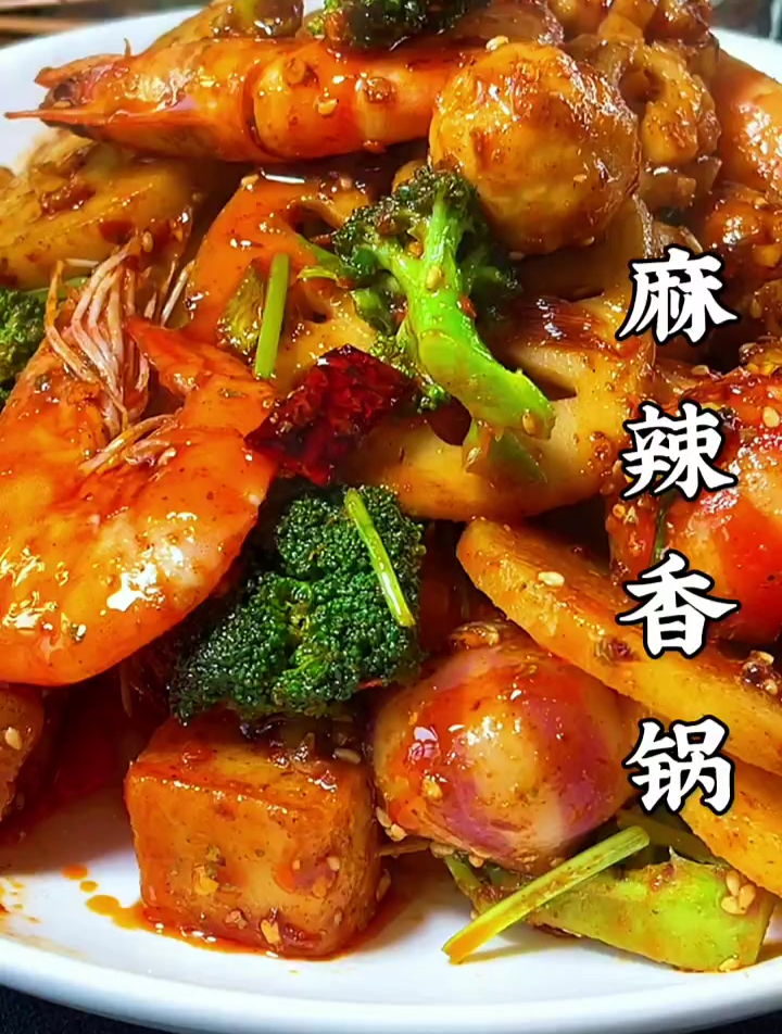 麻辣香锅在家也能做,酱香浓郁太好吃了,你也赶快试试吧