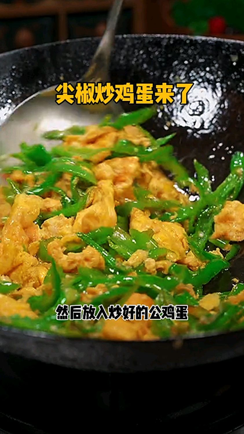 尖椒炒鸡蛋来了