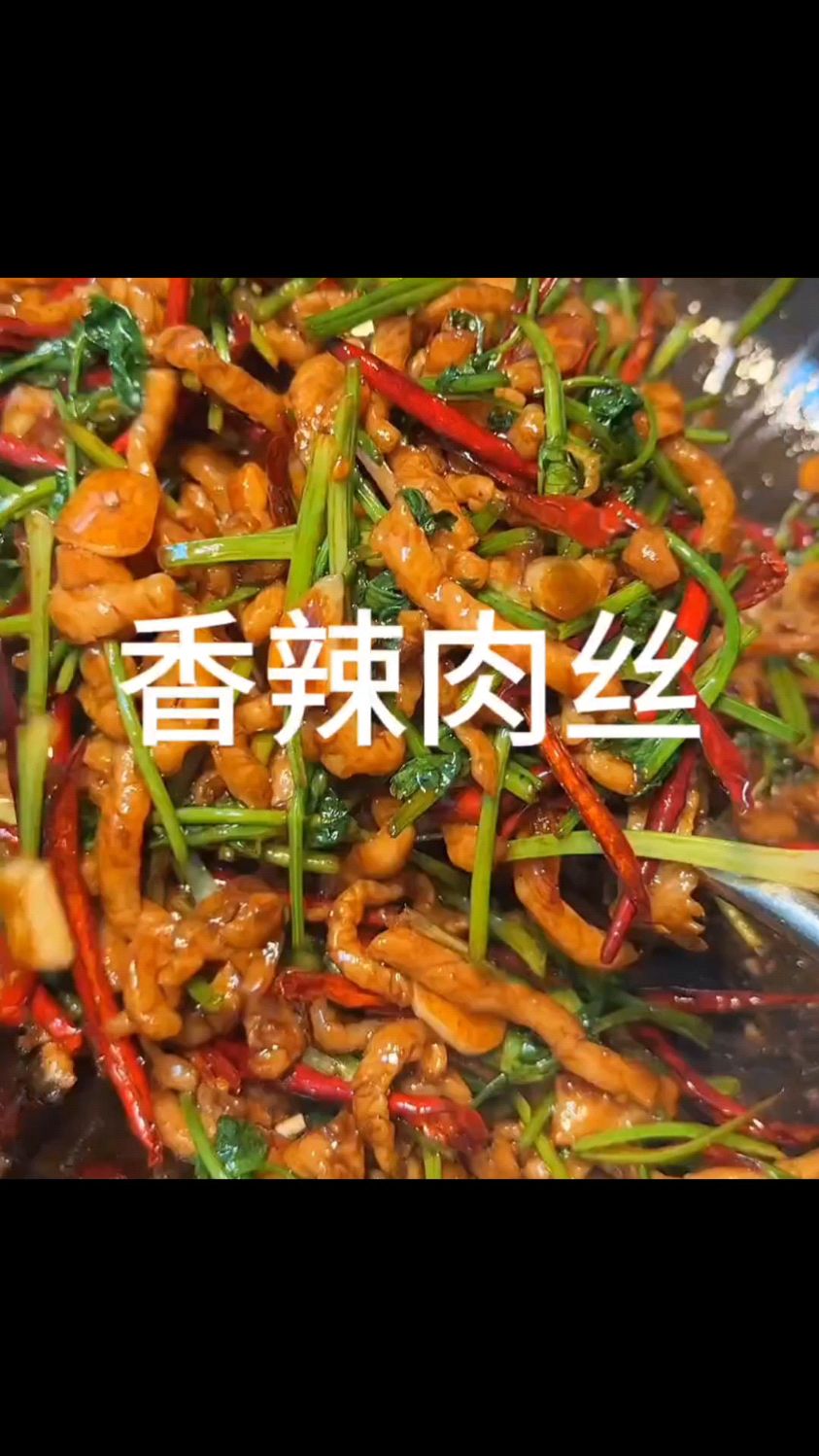 香辣毛芹炒肉丝