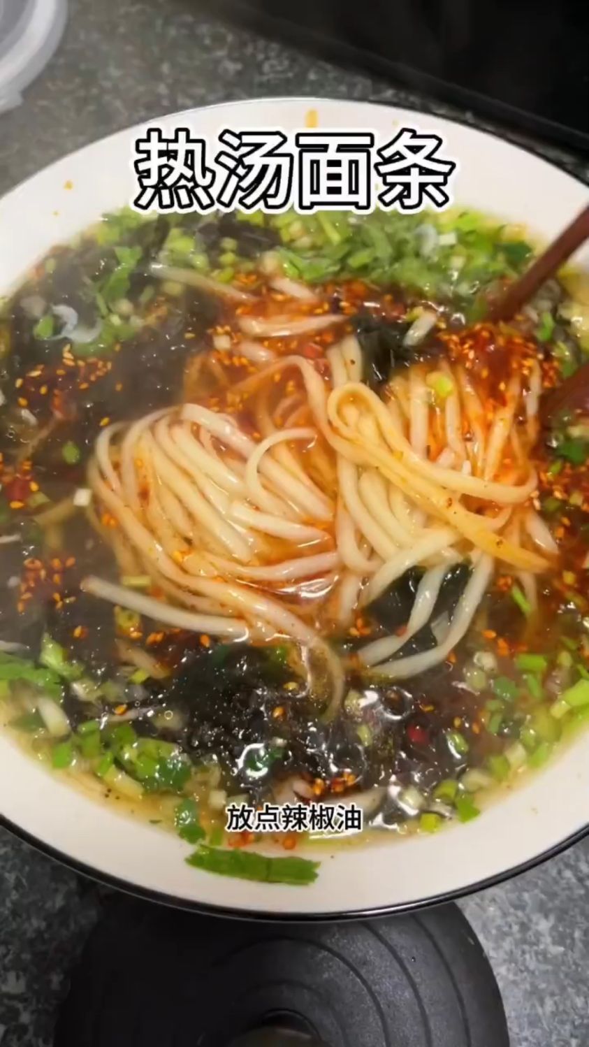 热汤面条这样做
